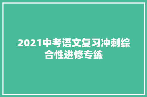 2021中考语文复习冲刺综合性进修专练