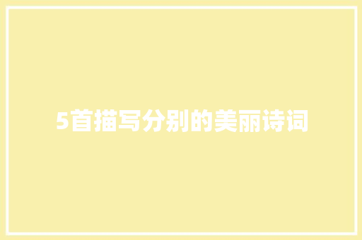 5首描写分别的美丽诗词