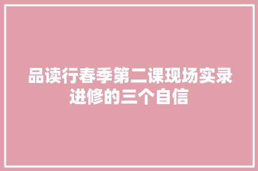 品读行春季第二课现场实录进修的三个自信