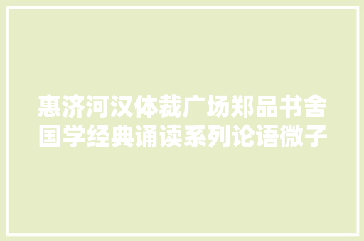 惠济河汉体裁广场郑品书舍国学经典诵读系列论语微子篇