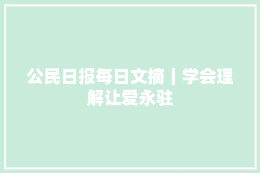 公民日报每日文摘｜学会理解让爱永驻