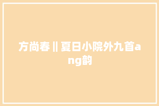 方尚春‖夏日小院外九首ang韵