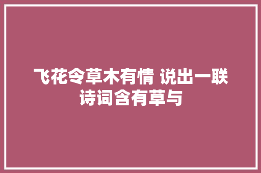 飞花令草木有情 说出一联诗词含有草与