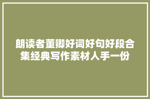 朗读者董卿好词好句好段合集经典写作素材人手一份