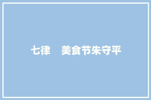 七律    美食节朱守平