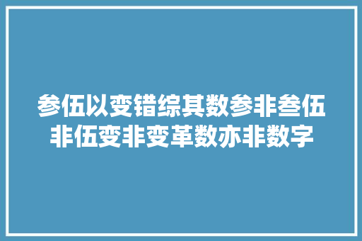参伍以变错综其数参非叁伍非伍变非变革数亦非数字
