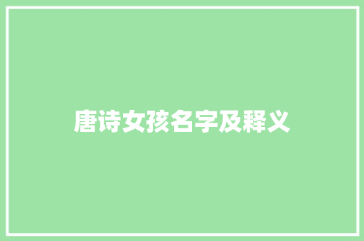 唐诗女孩名字及释义