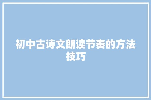 初中古诗文朗读节奏的方法技巧