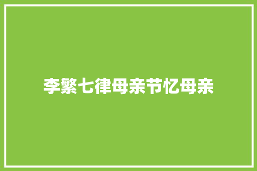 李繁七律母亲节忆母亲