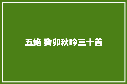 五绝 癸卯秋吟三十首