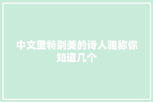 中文里特别美的诗人雅称你知道几个