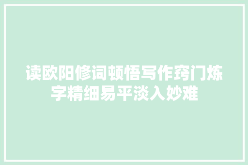 读欧阳修词顿悟写作窍门炼字精细易平淡入妙难