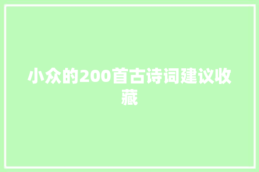 小众的200首古诗词建议收藏
