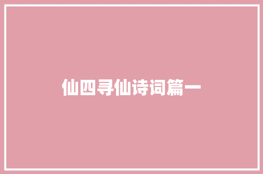 仙四寻仙诗词篇一