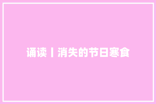诵读丨消失的节日寒食