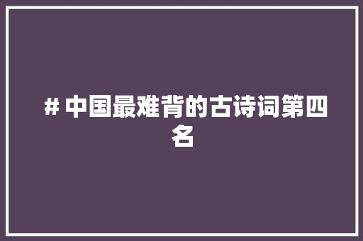 ＃中国最难背的古诗词第四名