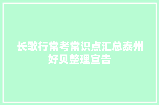 长歌行常考常识点汇总泰州好贝整理宣告