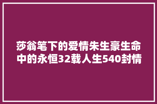 莎翁笔下的爱情朱生豪生命中的永恒32载人生540封情书