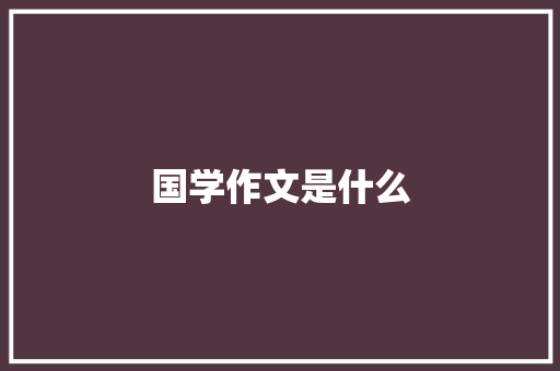 国学作文是什么