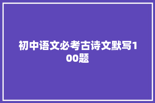 初中语文必考古诗文默写100题