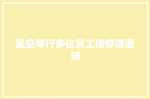 星空琴行多位员工接停课通知