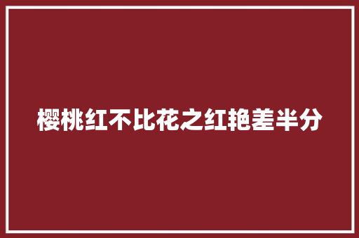 樱桃红不比花之红艳差半分