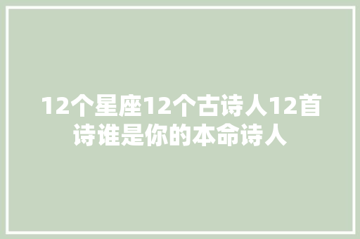 12个星座12个古诗人12首诗谁是你的本命诗人