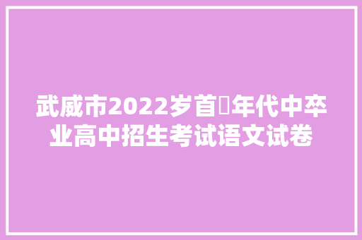 武威市2022岁首年代中卒业高中招生考试语文试卷