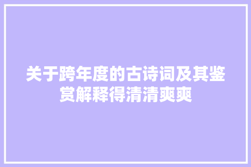 关于跨年度的古诗词及其鉴赏解释得清清爽爽