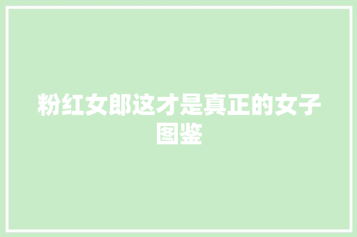 粉红女郎这才是真正的女子图鉴