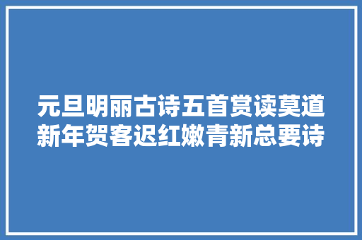 元旦明丽古诗五首赏读莫道新年贺客迟红嫩青新总要诗