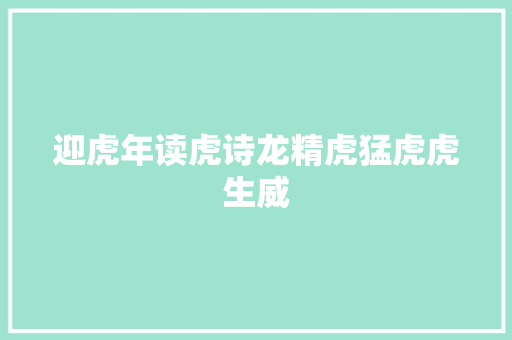 迎虎年读虎诗龙精虎猛虎虎生威