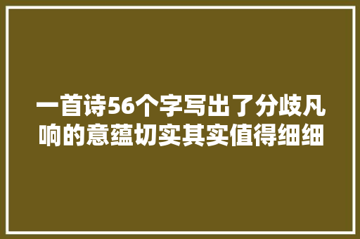 一首诗56个字写出了分歧凡响的意蕴切实其实值得细细品味