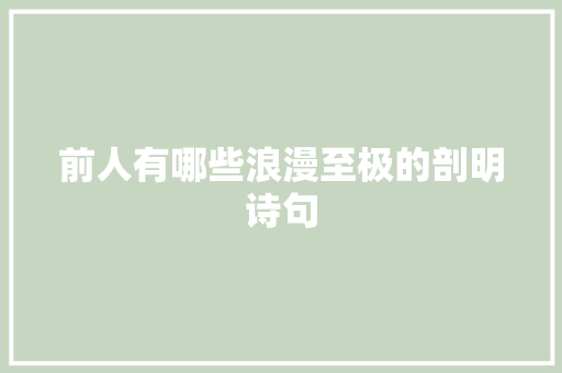 前人有哪些浪漫至极的剖明诗句