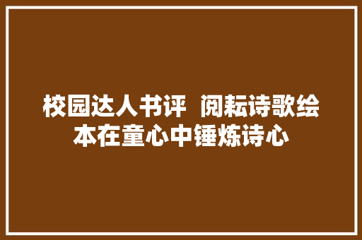 校园达人书评  阅耘诗歌绘本在童心中锤炼诗心