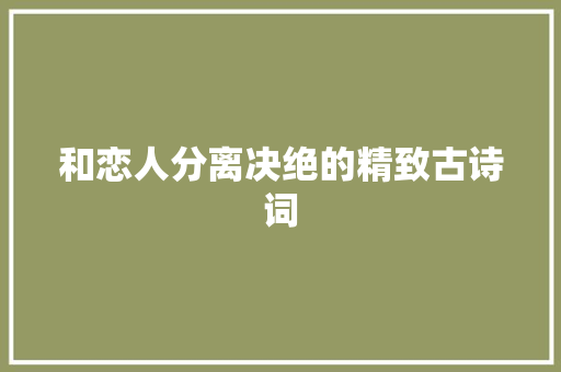 和恋人分离决绝的精致古诗词