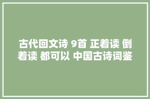古代回文诗 9首 正着读 倒着读 都可以 中国古诗词鉴赏 国学经典