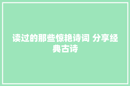 读过的那些惊艳诗词 分享经典古诗