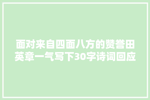 面对来自四面八方的赞誉田英章一气写下30字诗词回应