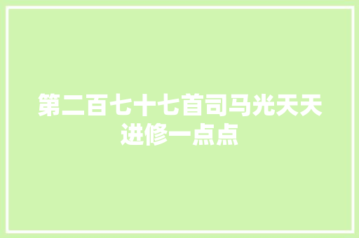 第二百七十七首司马光天天进修一点点