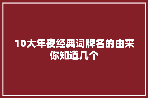 10大年夜经典词牌名的由来你知道几个