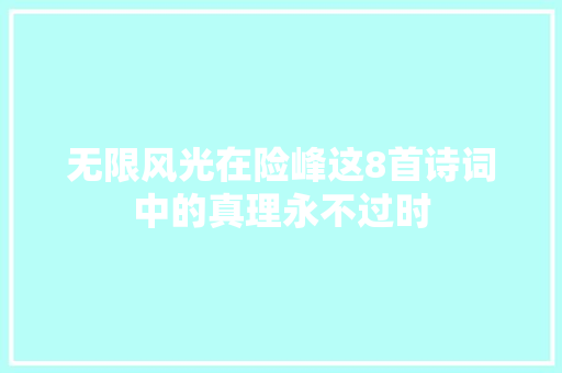 无限风光在险峰这8首诗词中的真理永不过时