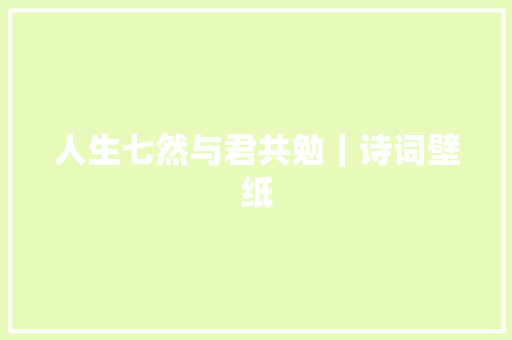 人生七然与君共勉｜诗词壁纸