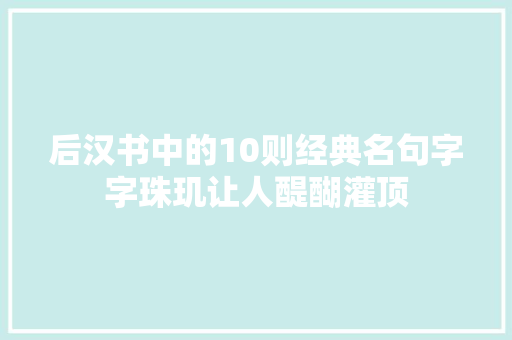 后汉书中的10则经典名句字字珠玑让人醍醐灌顶