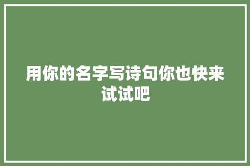 用你的名字写诗句你也快来试试吧