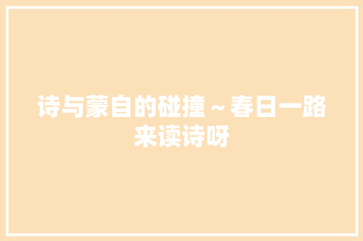 诗与蒙自的碰撞～春日一路来读诗呀