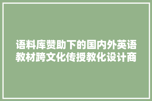 语料库赞助下的国内外英语教材跨文化传授教化设计商量