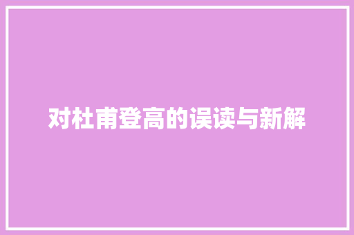 对杜甫登高的误读与新解