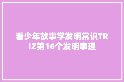 看少年故事学发明常识TRIZ第16个发明事理