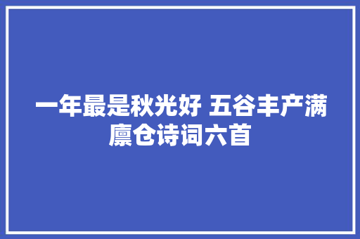 一年最是秋光好 五谷丰产满廪仓诗词六首